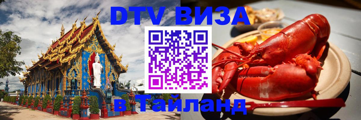 Сколько стоит виза DTV в Тайланд Рыбинск Сколько стоит виза DTV в Тайланд Рыбинск