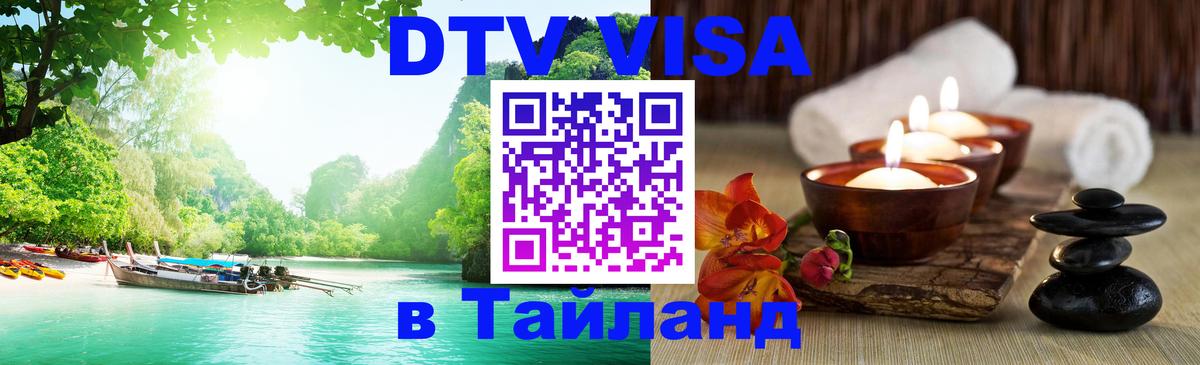 ДТВ виза в Таиланд Рыбинск 